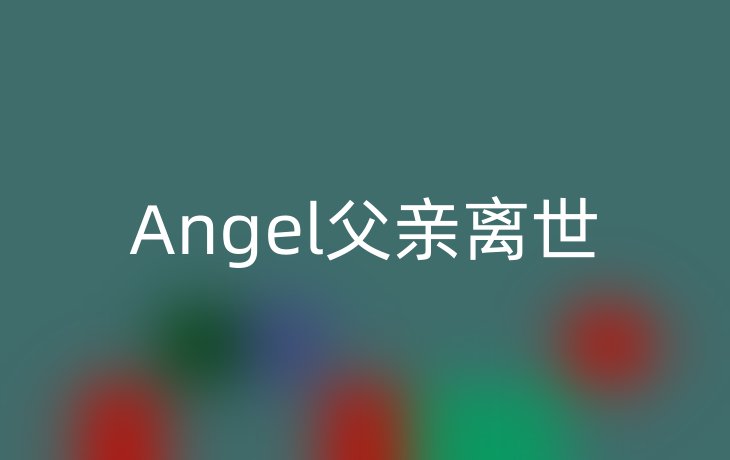 Angel父亲离世