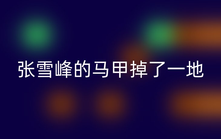 张雪峰的马甲掉了一地