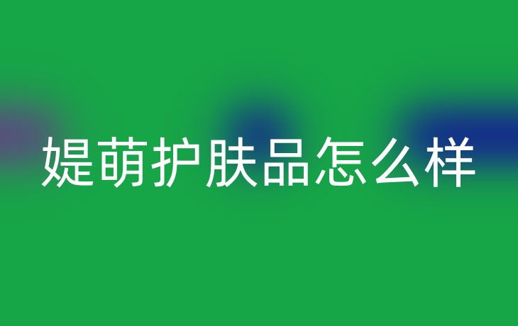 媞萌护肤品怎么样