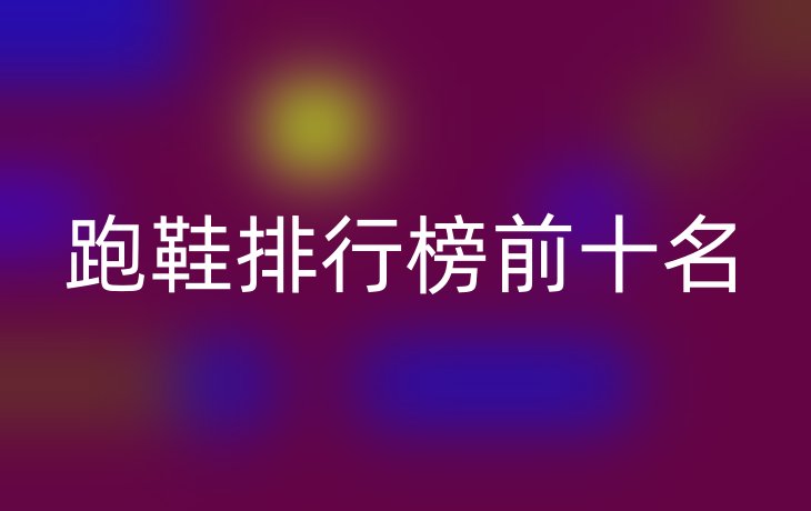 跑鞋排行榜前十名