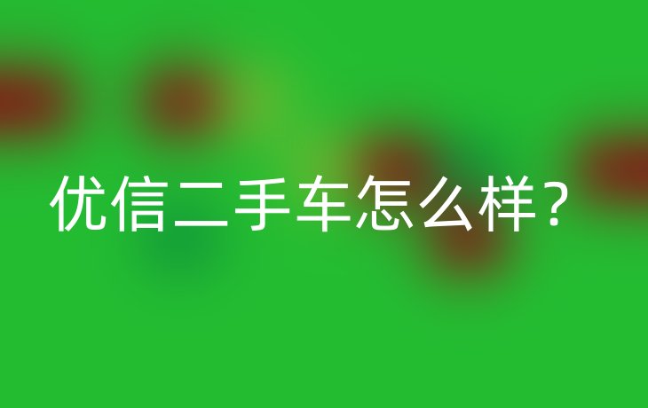 优信二手车怎么样?