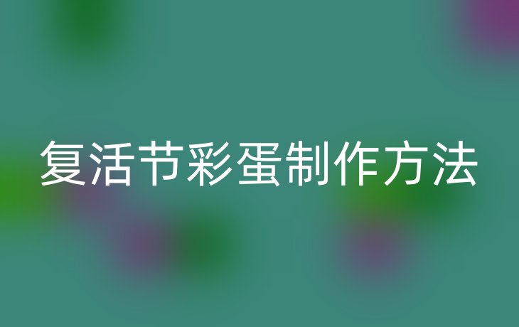 复活节彩蛋制作方法