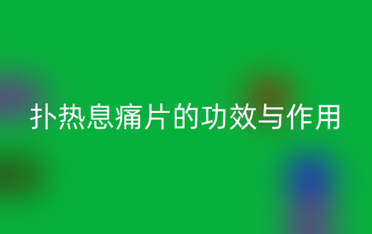 扑热息痛片的功效与作用
