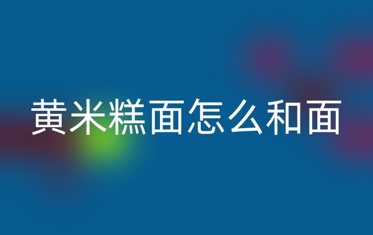黄米糕面怎么和面