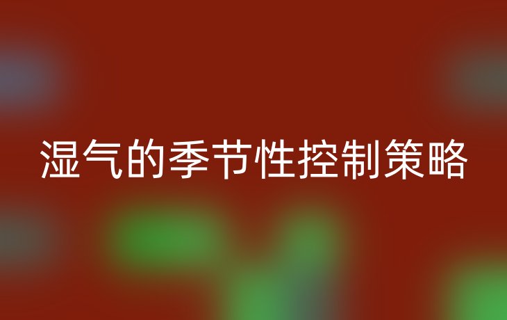 湿气的季节性控制策略