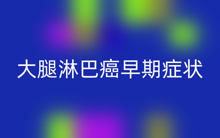 大腿淋巴癌早期症状