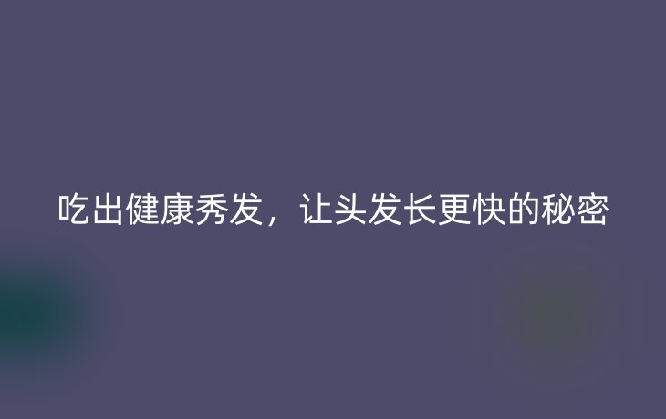 吃出健康秀发,让头发长更快的秘密