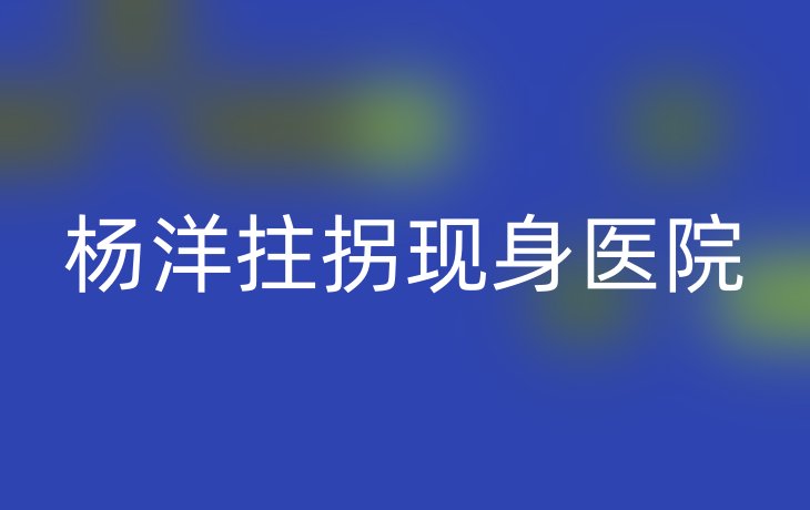 杨洋拄拐现身医院