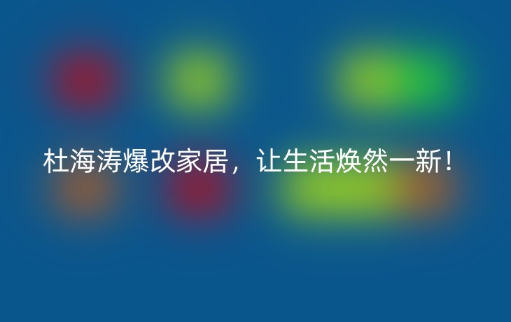 杜海涛爆改家居,让生活焕然一新!