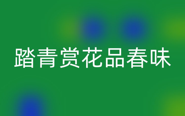 踏青赏花品春味