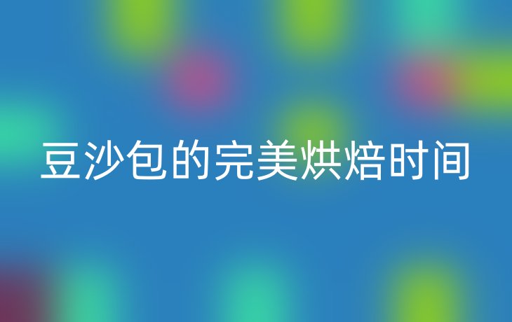 豆沙包的完美烘焙时间