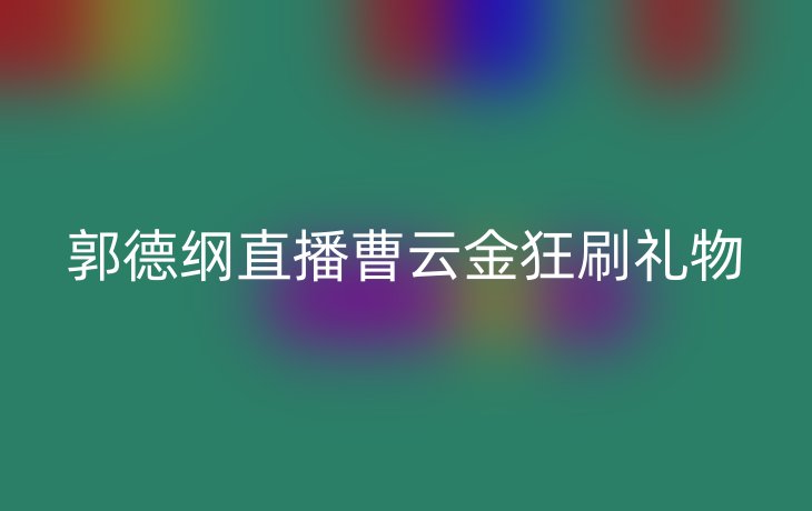 郭德纲直播曹云金狂刷礼物