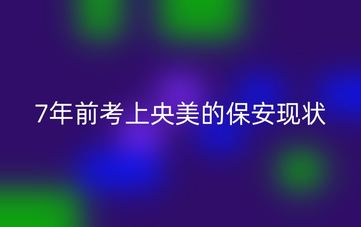 7年前考上央美的保安现状