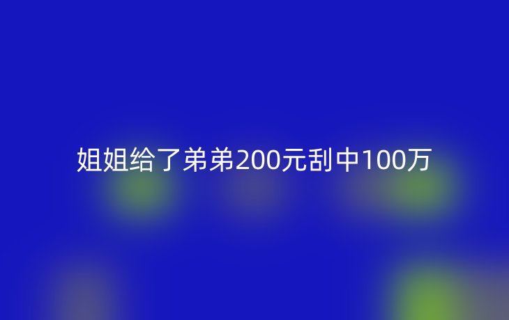 姐姐给了弟弟200元刮中100万