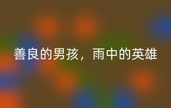 善良的男孩，雨中的英雄