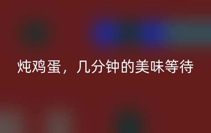炖鸡蛋，几分钟的美味等待