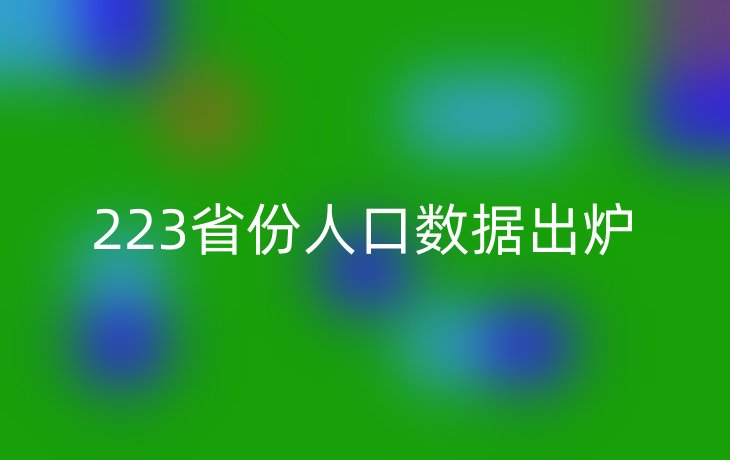 223省份人口数据出炉