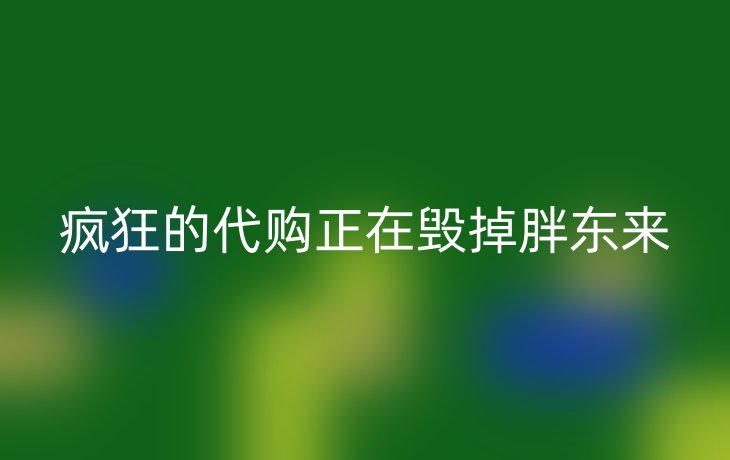 疯狂的代购正在毁掉胖东来