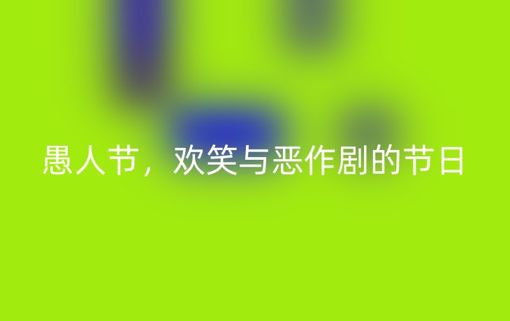 愚人节,欢笑与恶作剧的节日