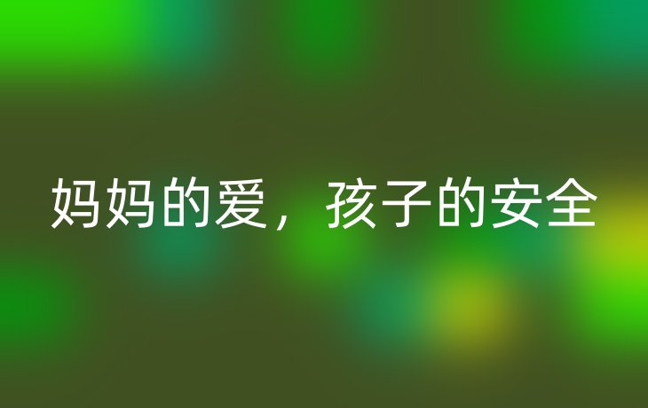妈妈的爱,孩子的安全