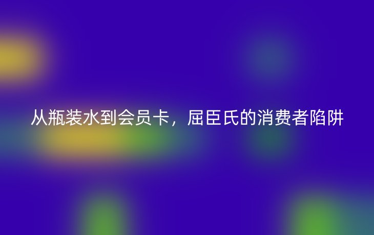 从瓶装水到会员卡,屈臣氏的消费者陷阱