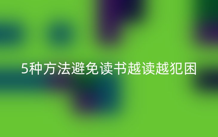 5种方法避免读书越读越犯困