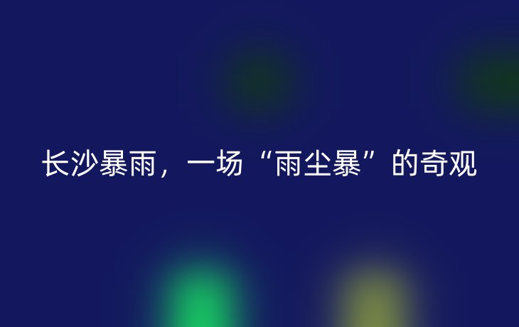 长沙暴雨,一场“雨尘暴”的奇观