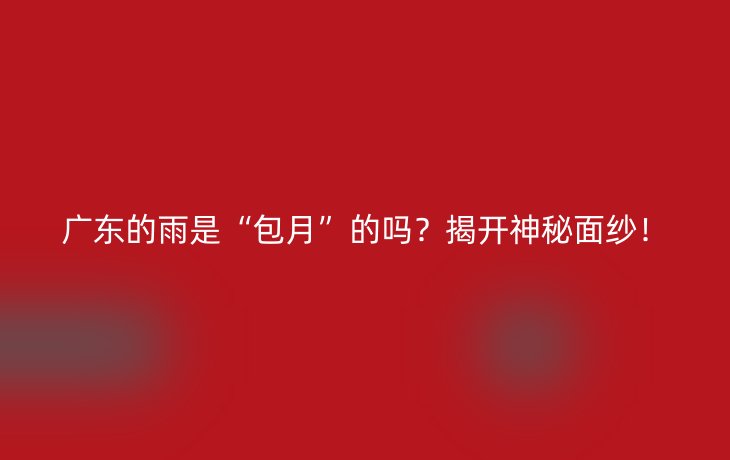 广东的雨是“包月”的吗?揭开神秘面纱!