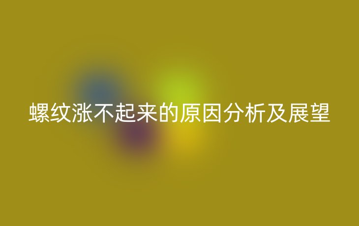 螺纹涨不起来的原因分析及展望