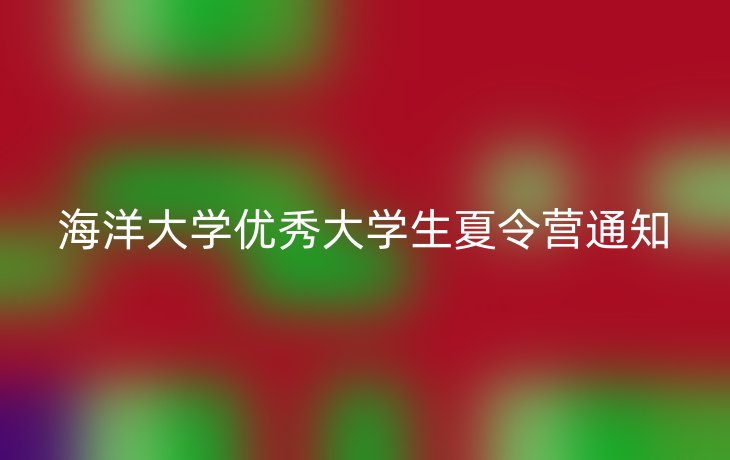 海洋大学优秀大学生夏令营通知