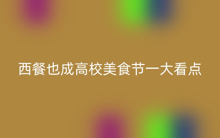 西餐也成高校美食节一大看点