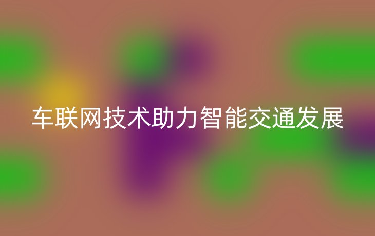 车联网技术助力智能交通发展