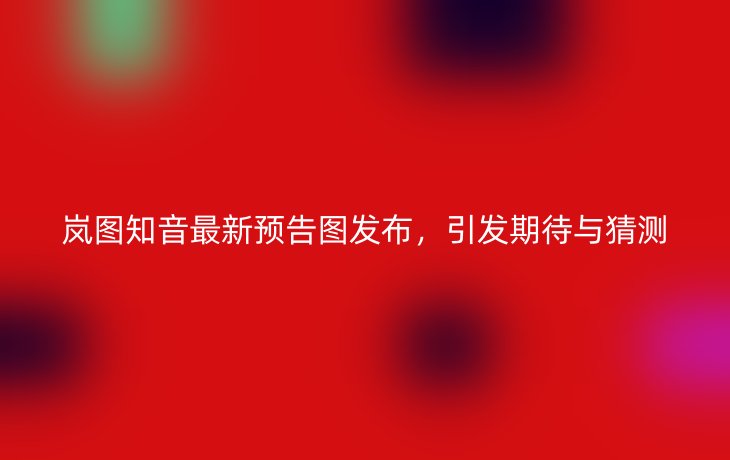 岚图知音最新预告图发布,引发期待与猜测