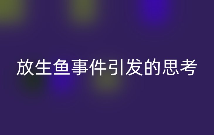放生鱼事件引发的思考