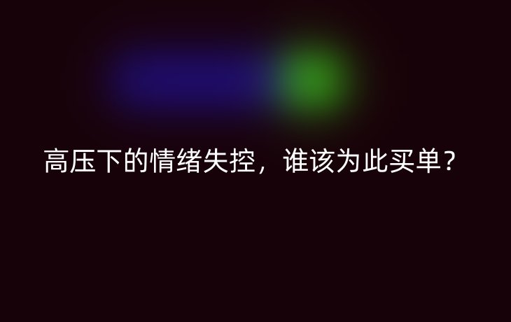 高压下的情绪失控，谁该为此买单？