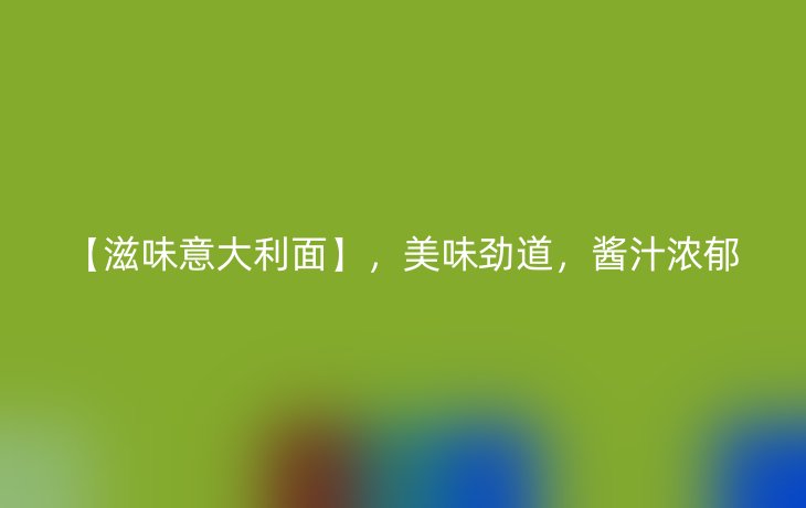【滋味意大利面】,美味劲道,酱汁浓郁