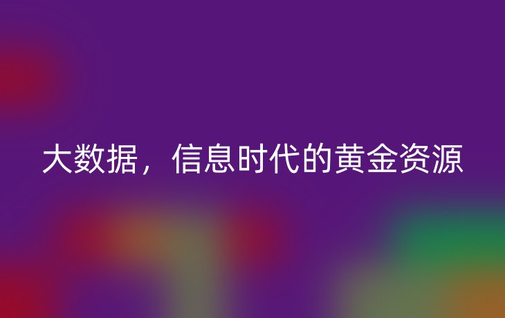 大数据,信息时代的黄金资源