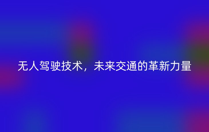 无人驾驶技术，未来交通的革新力量