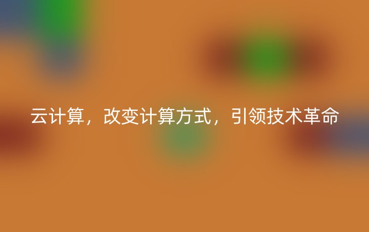 云计算，改变计算方式，引领技术革命