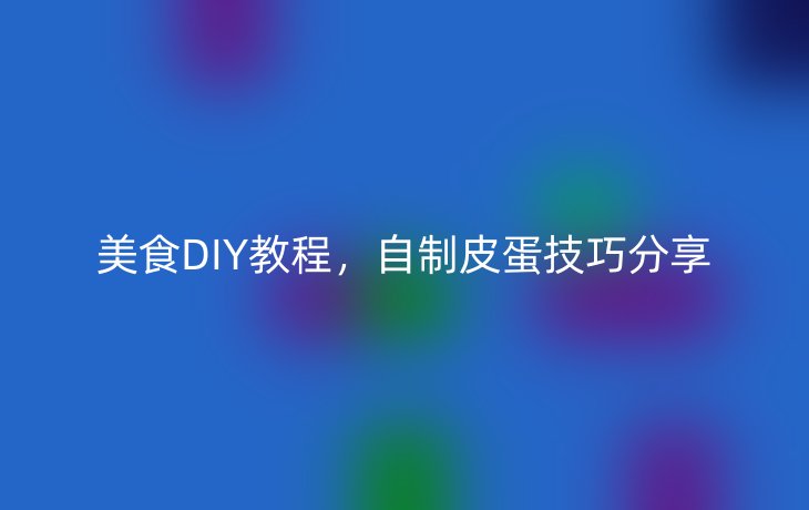 美食DIY教程,自制皮蛋技巧分享