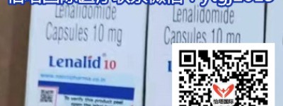 热搜！印度来那度胺（Lenalidomide）揭秘多少钱一盒|瓶，2022年更新印度来那度胺价格！