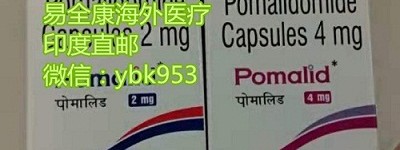 靶向药印度泊马度胺多少钱一盒/一瓶售价？关于印度泊马度胺靶向药价格你真的了解吗？
