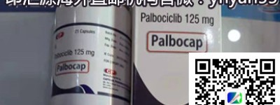 2022年最新购买印度帕博西尼靶向药官方价格多少钱一盒 帕博西尼/哌柏西利印度版代购方法/哪里买？