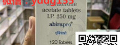 阿比特龙中文使用说明！前列腺癌靶向药印度阿比特龙多少钱一盒（250mg）真实售价约1900元每盒