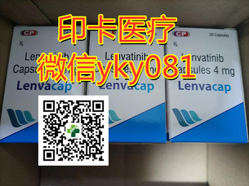 2022年印度乐伐替尼价格多少钱一盒?2022年国内最新版印度仑伐替尼/乐伐替尼代购价格以及国内哪里买曝光 2022年印度乐伐替尼价格多少钱一盒?2022年国内最新版印度仑伐替尼/乐伐替尼代购价格以及国内哪里买曝光