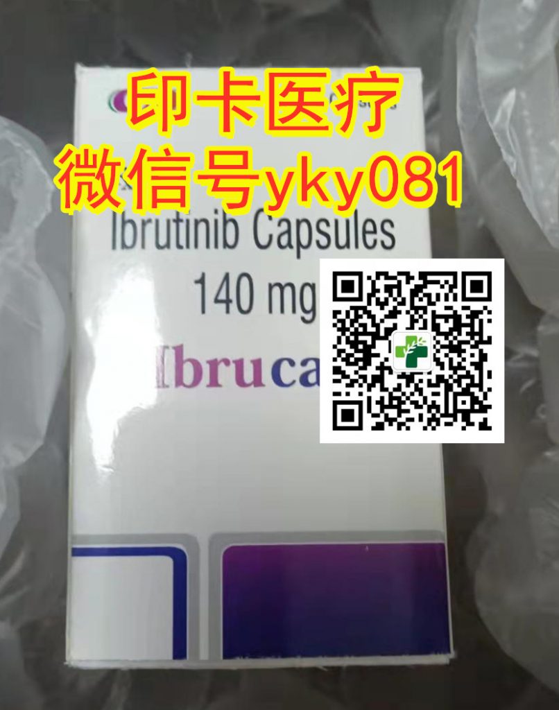 独家首发!目前印度伊布替尼国内医保后价格多少钱一盒一瓶?今日公开印度伊布替尼价格只需:1200-1500元!最新购买攻略分享! 独家首发!目前印度伊布替尼国内医保后价格多少钱一盒一瓶?今日公开印度伊布替尼价格只需:1200-1500元!最新购买攻略分享!