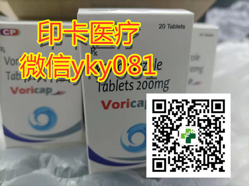 (热点/追踪)关于2022年印度伏立康唑价格多少钱一盒,(今日/最新)印度伏立康唑Voriconazole代购价格|医保售价一览表 (热点/追踪)关于2022年印度伏立康唑价格多少钱一盒,(今日/最新)印度伏立康唑Voriconazole代购价格|医保售价一览表