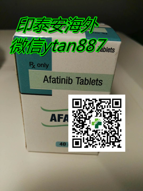全文解答!印度阿法替尼Afatinib代购价格全网揭晓!2022年更新印度阿法替尼代购多少钱一盒? 全文解答!印度阿法替尼Afatinib代购价格全网揭晓!2022年更新印度阿法替尼代购多少钱一盒?