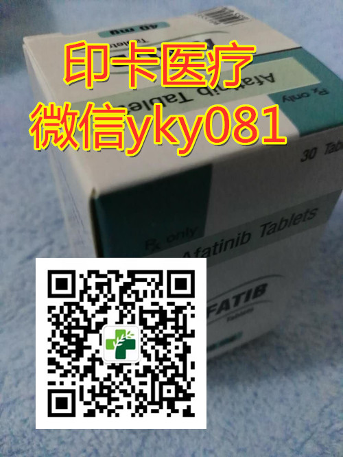 2022年印度阿法替尼每价格|售价需要多少钱一盒?现如今最新版国内印度阿法替尼2022代购价格一览表 2022年印度阿法替尼每价格|售价需要多少钱一盒?现如今最新版国内印度阿法替尼2022代购价格一览表