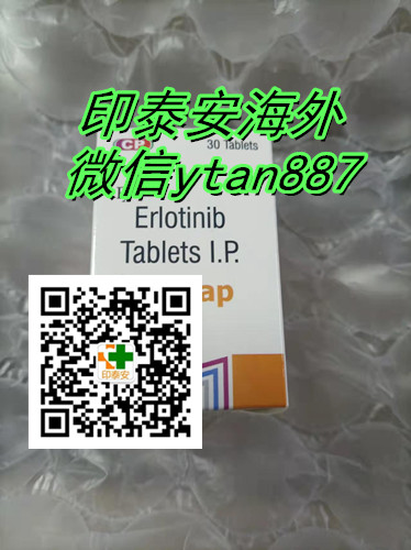 准确报价印度厄洛替尼多少钱一盒市场价格曝光:1300元一盒(2022年已更新)国内进口特罗凯最新医保价格公布! 准确报价印度厄洛替尼多少钱一盒市场价格曝光:1300元一盒(2022年已更新)国内进口特罗凯最新医保价格公布!